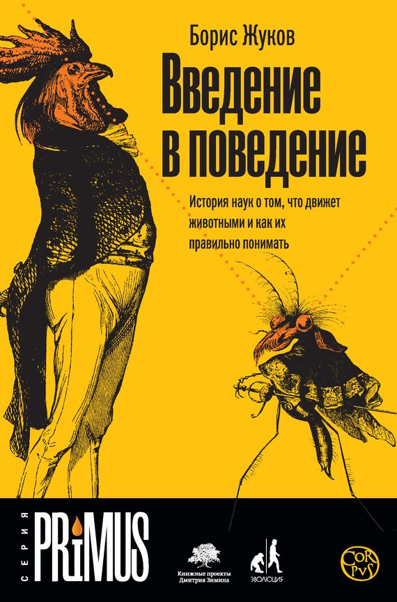 Обложка книги «Введение в поведение. История наук о том, что движет животными и как их правильно понимать»