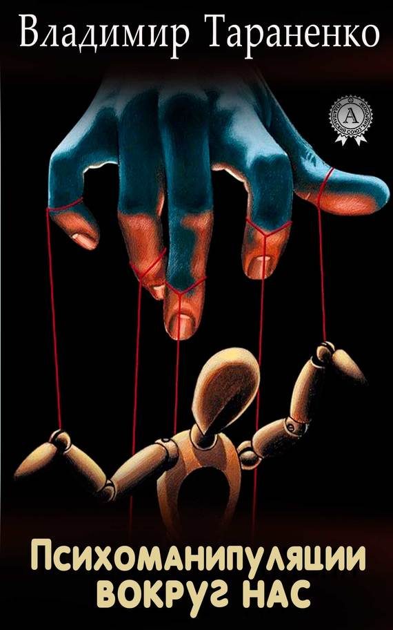 Обложка книги «Психоманипуляции вокруг нас»