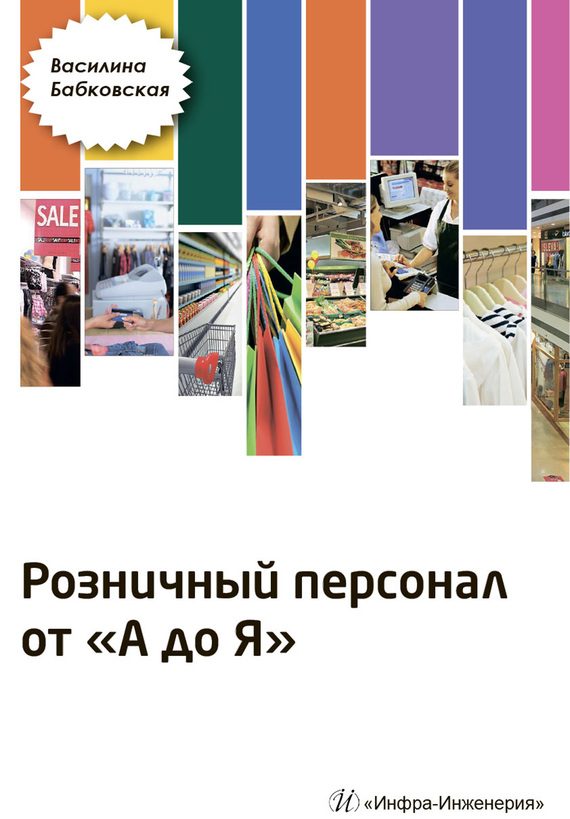 Обложка книги «Розничный персонал от А до Я»