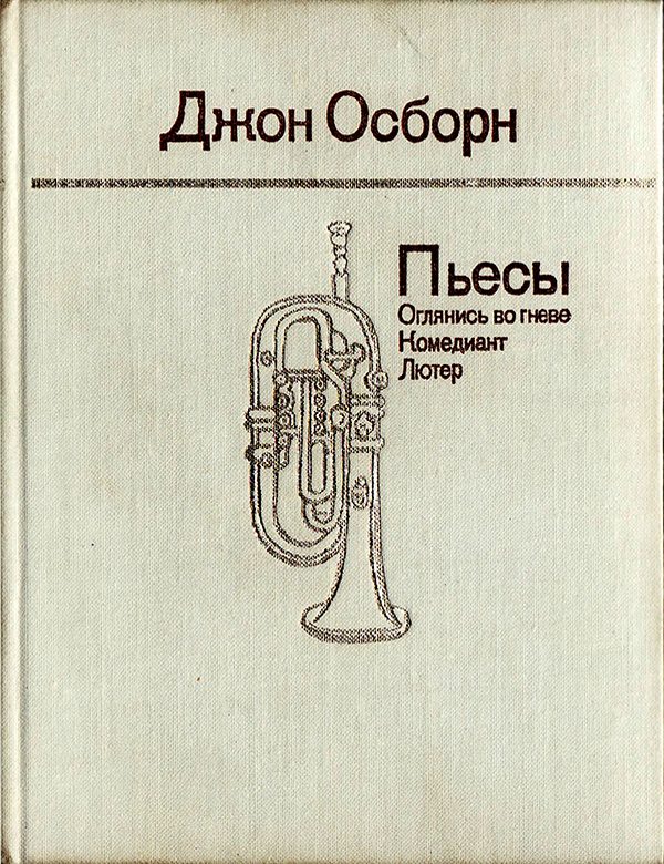 Обложка книги «Пьесы: Оглянись во гневе. Комедиант. Лютер»