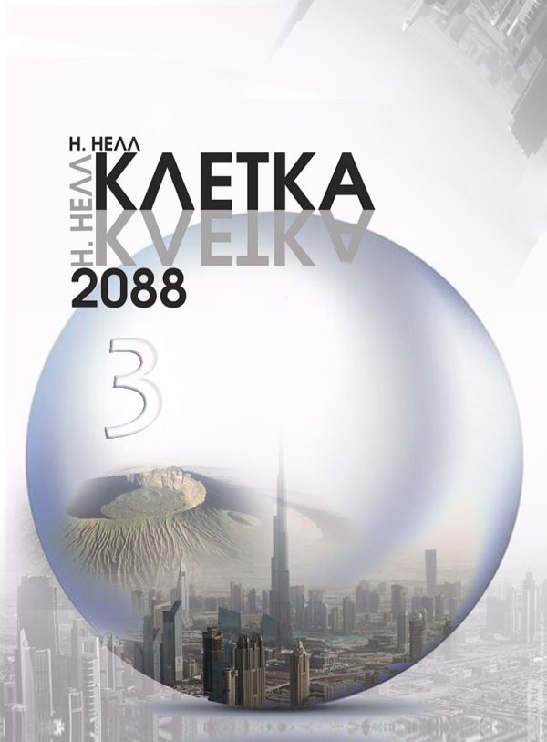 Обложка книги «Клетка 2088. Книга 3»