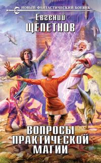 Обложка книги «Вопросы практической магии»
