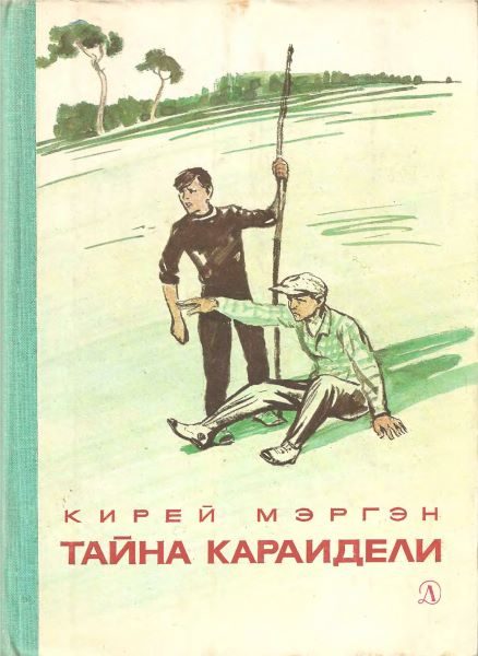 Обложка книги «Тайна Караидели»