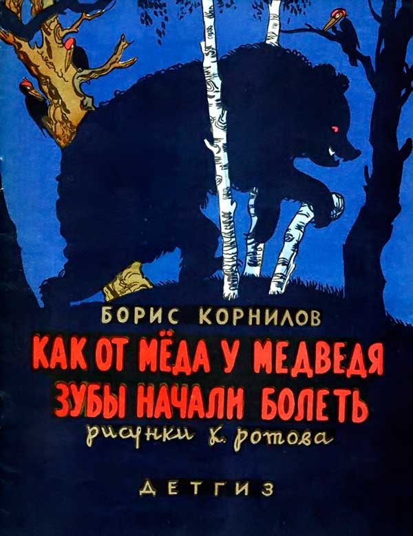 Обложка книги «Как от меда у медведя зубы начали болеть»
