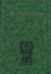 Обложка книги «История Индии»