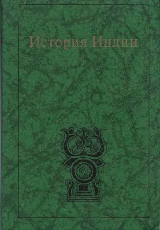 Обложка книги «История Индии»
