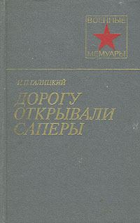 Обложка книги «Дорогу открывали саперы»