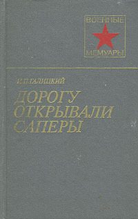 Обложка книги «Дорогу открывали саперы»
