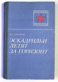 Обложка книги «Эскадрильи летят за горизонт»