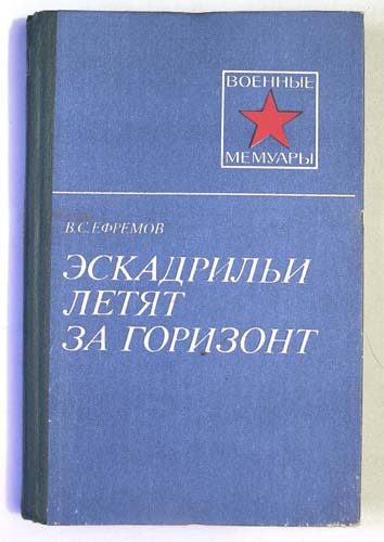 Обложка книги «Эскадрильи летят за горизонт»