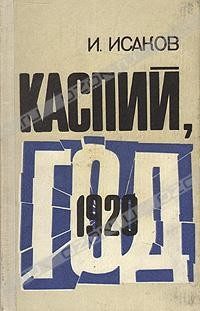 Обложка книги «Каспий, 1920 год»