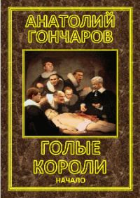 Обложка книги «Голые короли»