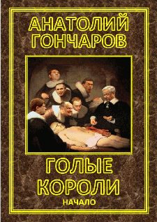 Обложка книги «Голые короли»