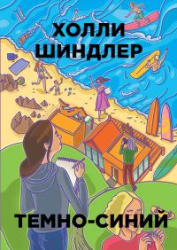 Обложка книги «Темно-синий»