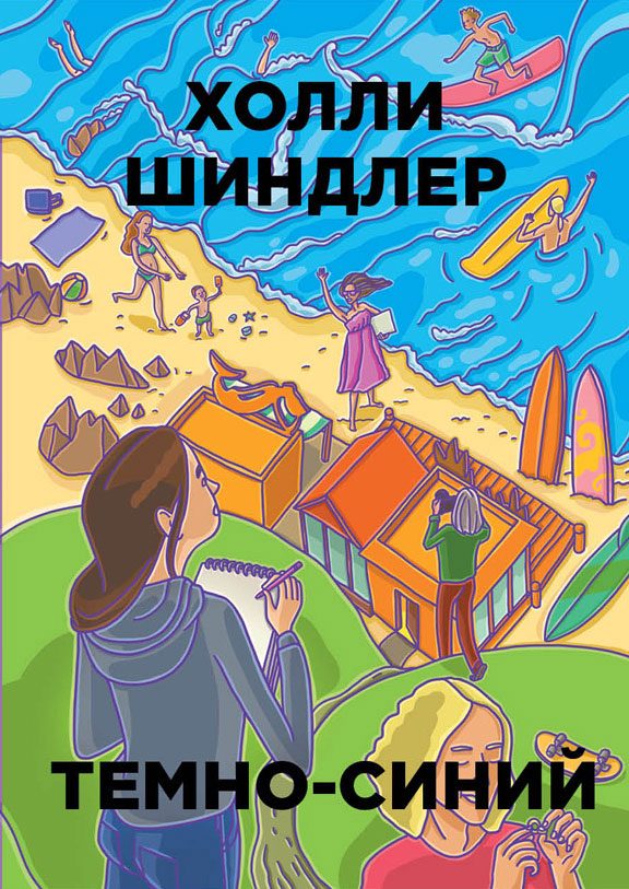 Обложка книги «Темно-синий»