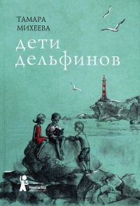 Обложка книги «Дети дельфинов»