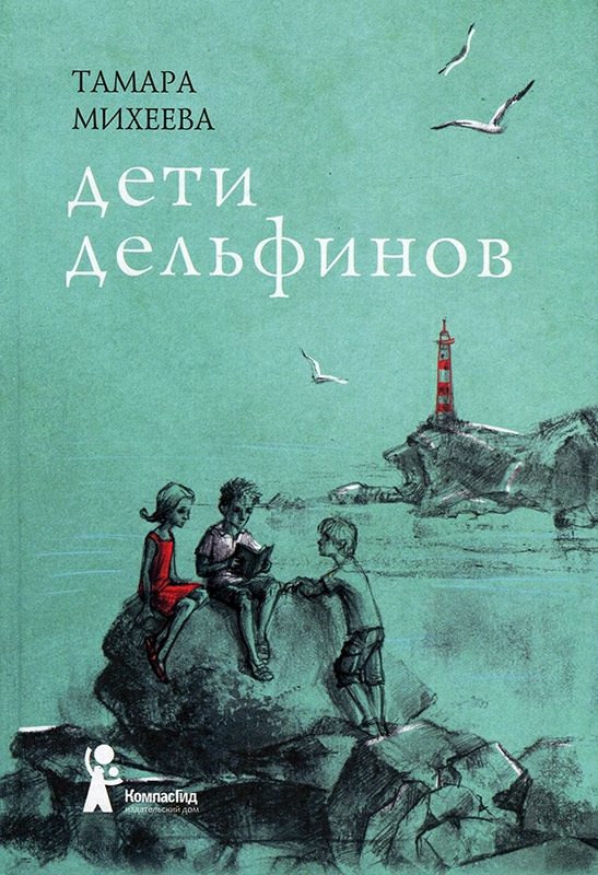 Обложка книги «Дети дельфинов»