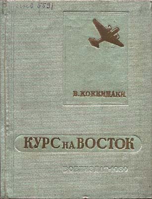 Обложка книги «Курс на Восток»