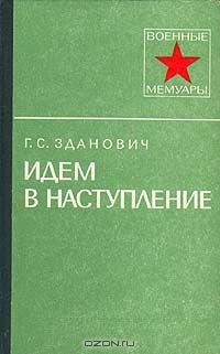 Обложка книги «Идем в наступление»