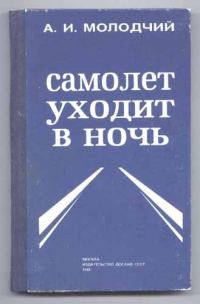 Обложка книги «Самолет уходит в ночь»