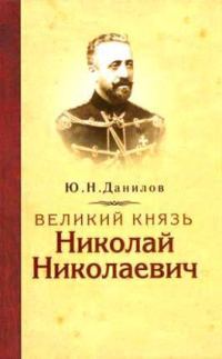 Обложка книги «Великий князь Николай Николаевич»