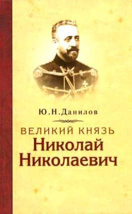 Обложка книги «Великий князь Николай Николаевич»