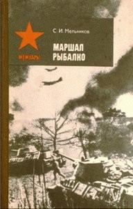 Обложка книги «Маршал Рыбалко»
