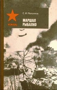 Обложка книги «Маршал Рыбалко»