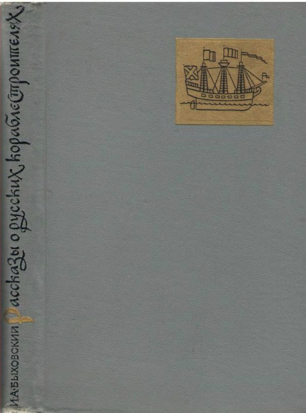 Обложка книги «Рассказы о русских кораблестроителях»