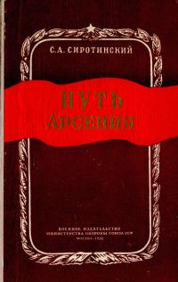 Обложка книги «Путь Арсения»