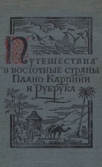 Обложка книги «Путешествия в восточные страны Плано Карпини и Рубрука»