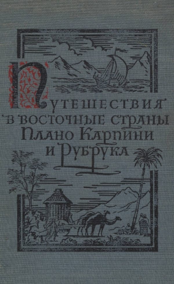 Обложка книги «Путешествия в восточные страны Плано Карпини и Рубрука»