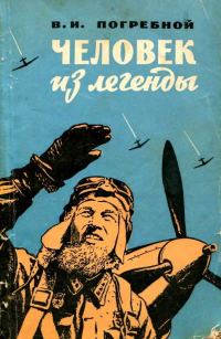 Обложка книги «Человек из легенды»