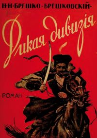 Обложка книги «Дикая дивизия»