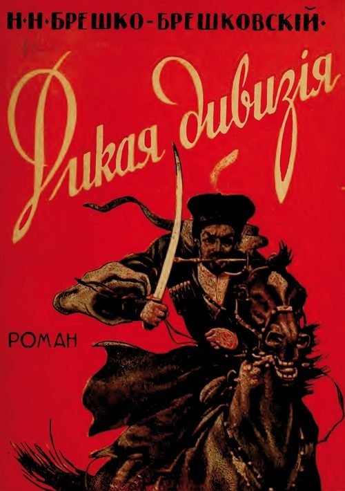 Обложка книги «Дикая дивизия»