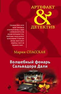 Обложка книги «Волшебный фонарь Сальвадора Дали»