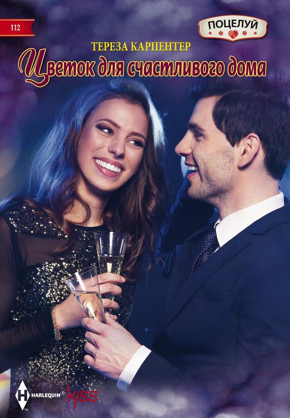 Обложка книги «Цветок для счастливого дома»