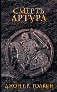 Обложка книги «Смерть Артура»