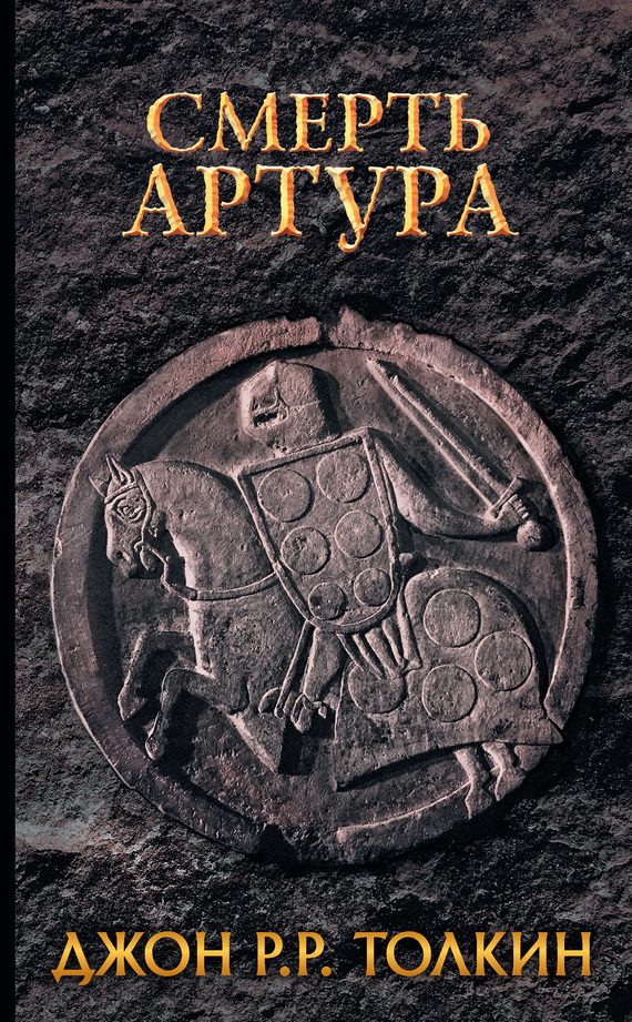 Обложка книги «Смерть Артура»