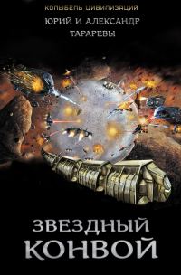 Обложка книги «Звездный конвой»