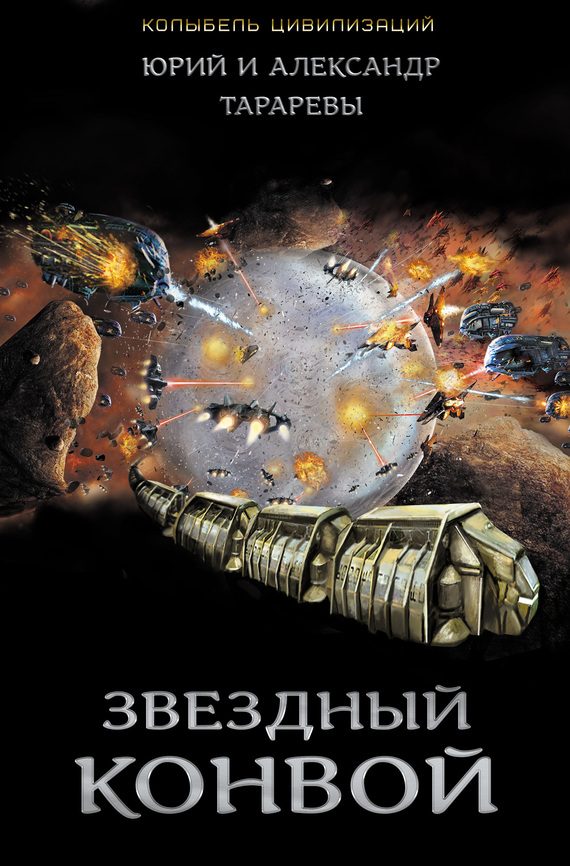 Обложка книги «Звездный конвой»