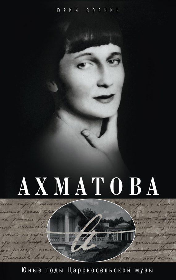 Обложка книги «Ахматова. Юные годы Царскосельской Музы»