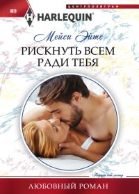 Обложка книги «Рискнуть всем ради тебя»