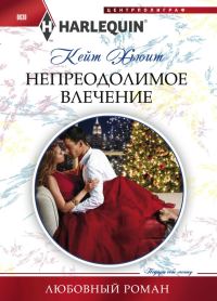 Обложка книги «Непреодолимое влечение»