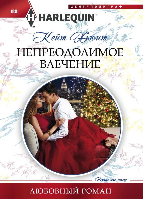 Обложка книги «Непреодолимое влечение»