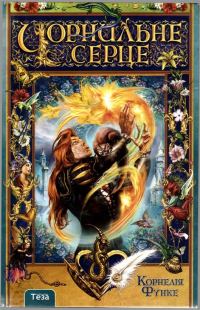 Обложка книги «Чорнильне серце»