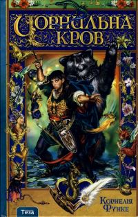 Обложка книги «Чорнильна кров»