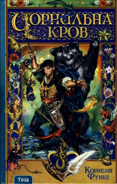 Обложка книги «Чорнильна кров»