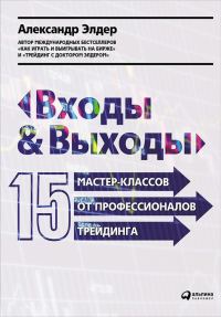 Обложка книги «Входы и выходы. 15 мастер-классов от профессионалов трейдинга»