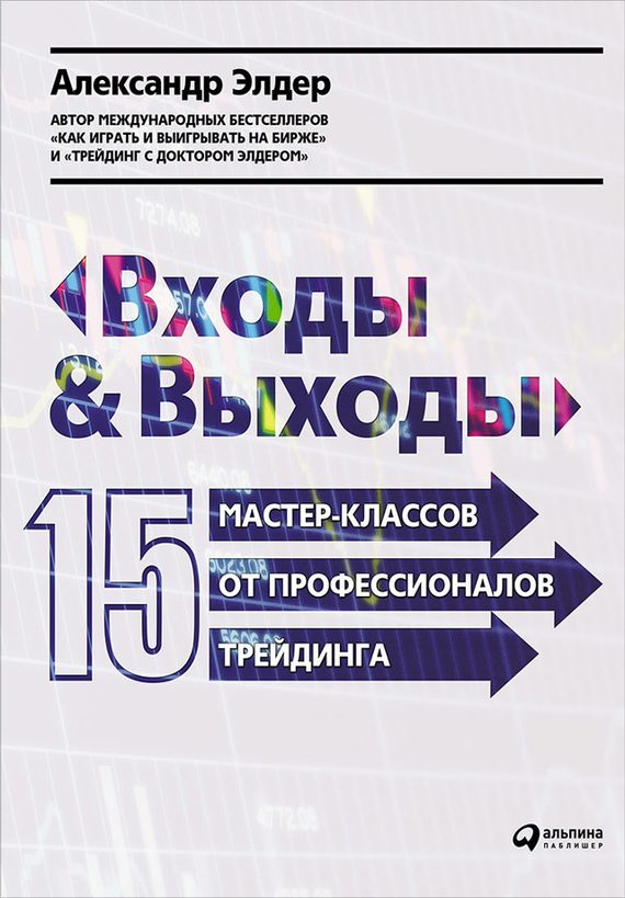 Обложка книги «Входы и выходы. 15 мастер-классов от профессионалов трейдинга»